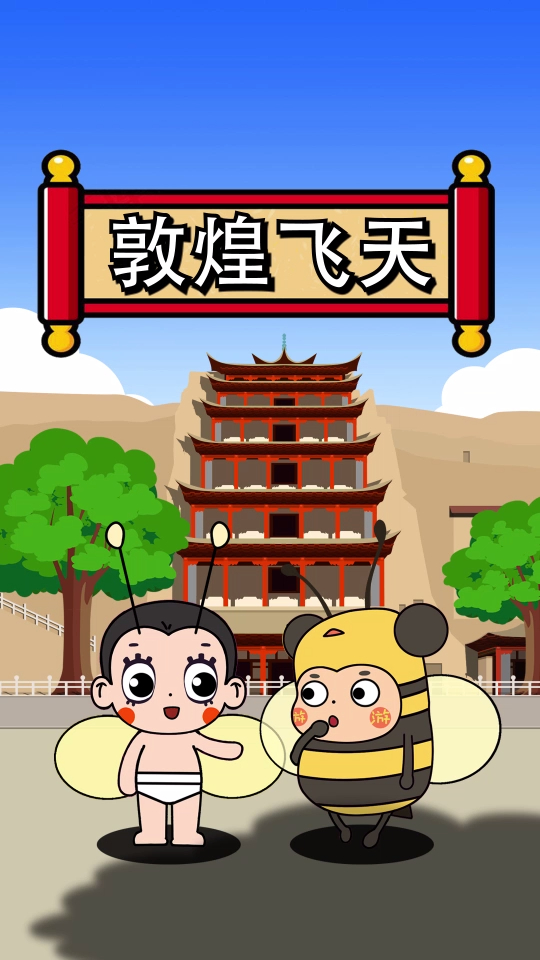 敦煌飞天到底是什么?