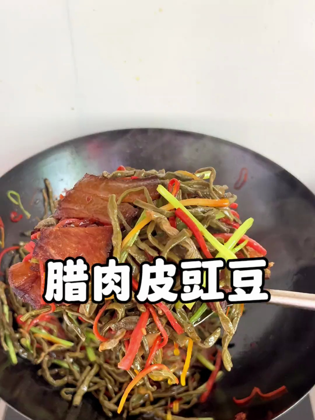 腊肉是个好搭档,今天拿出压箱底的老腊肉跟皮豇豆炒着吃