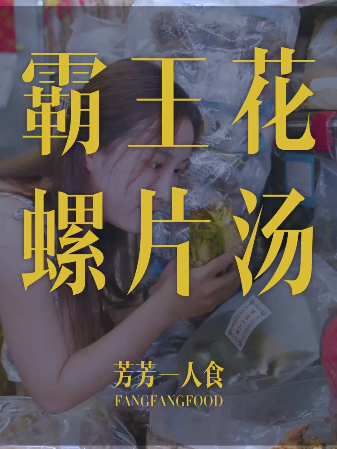 广东人煲汤图的就是里面的碳水汤渣