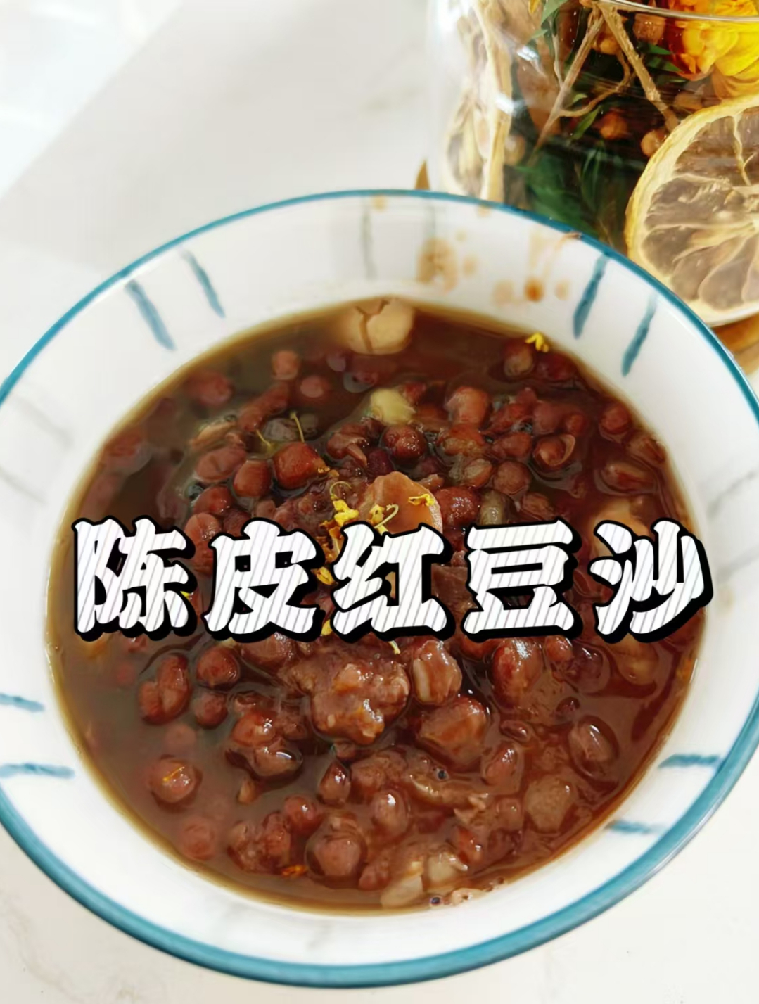 秋天第一碗糖水 陈皮红豆沙,入口有淡淡的陈皮香