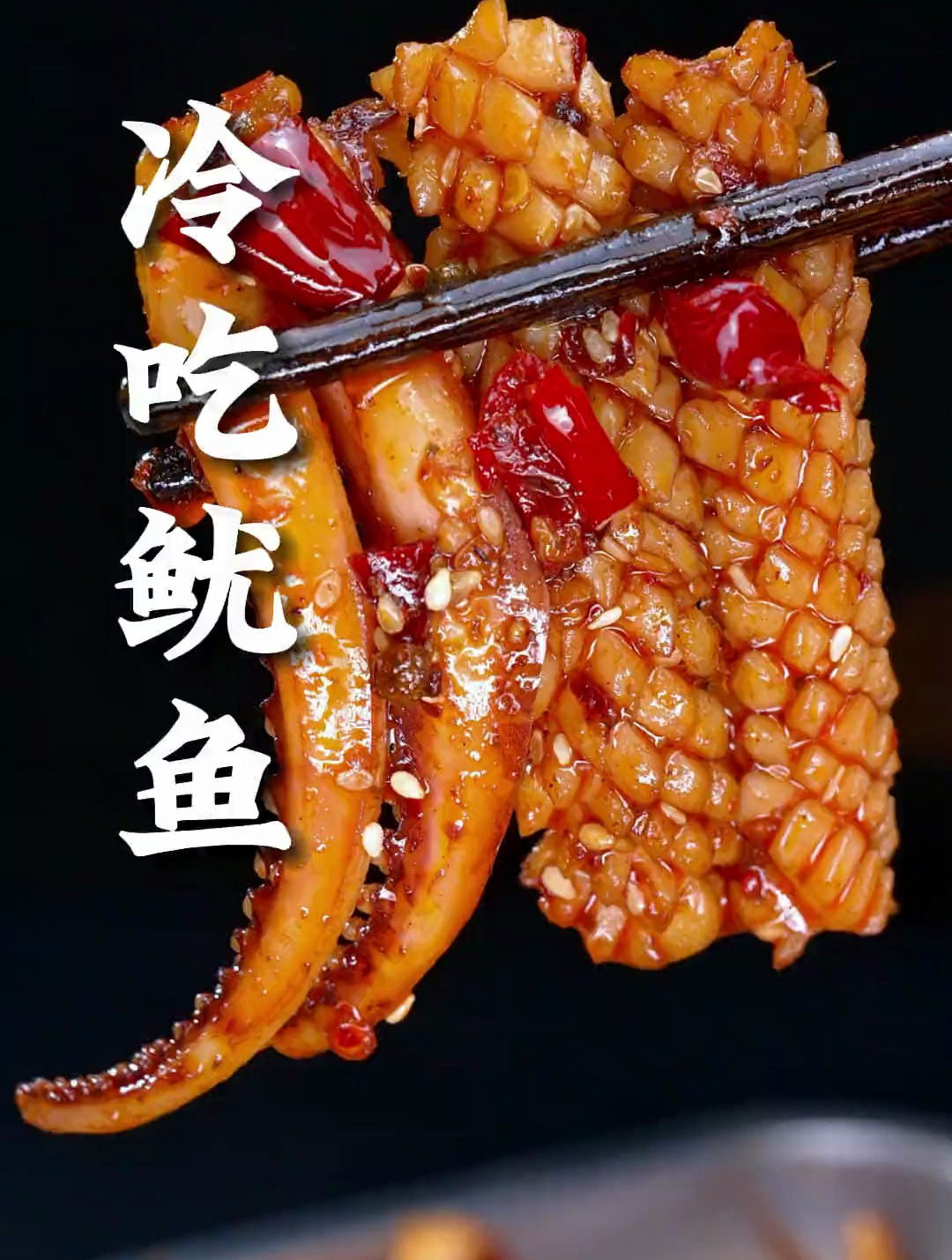 像这样的鱿鱼就不要爆炒了,把它做成冷吃的,休闲追剧时当小零食