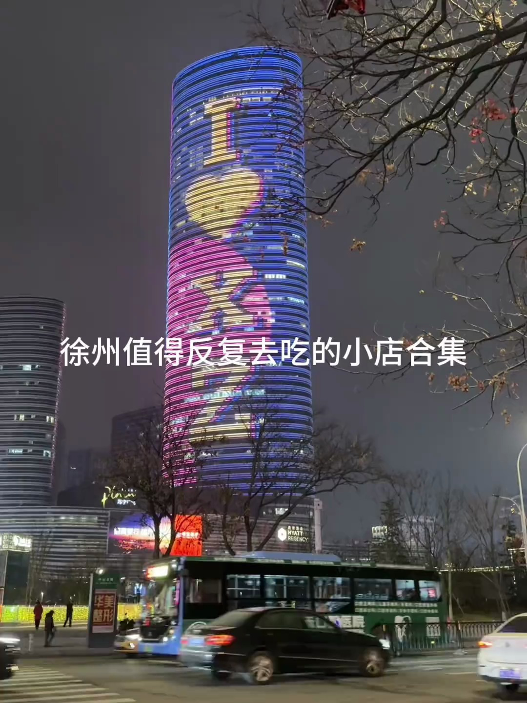 徐州值得反复去的小店合集,吃不完根本吃不完!