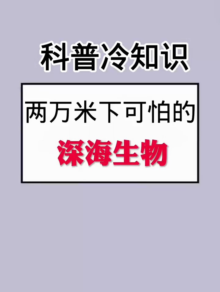 两万米下可怕的深海生物