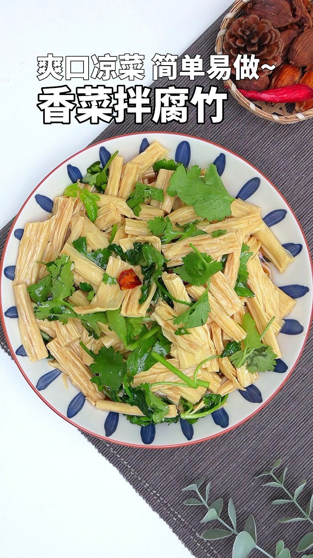 爽口凉菜,简单易做的香菜拌腐竹