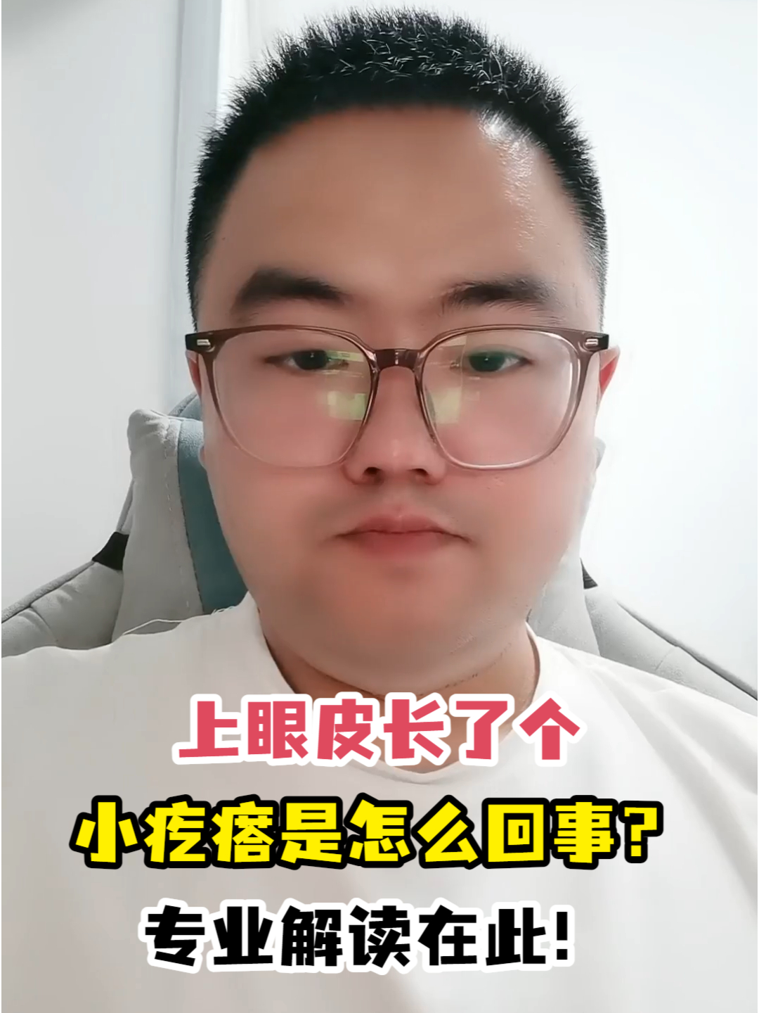 上眼皮长了个小疙瘩是怎么回事?专业解读在此!