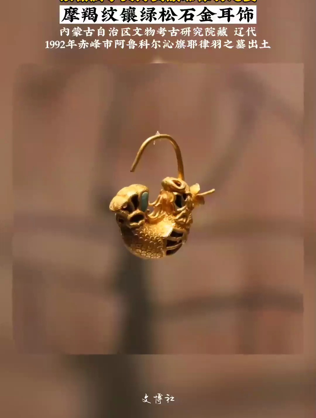 辽代摩羯纹嵌绿松石金耳饰,此耳饰为模冲成型后对接而成