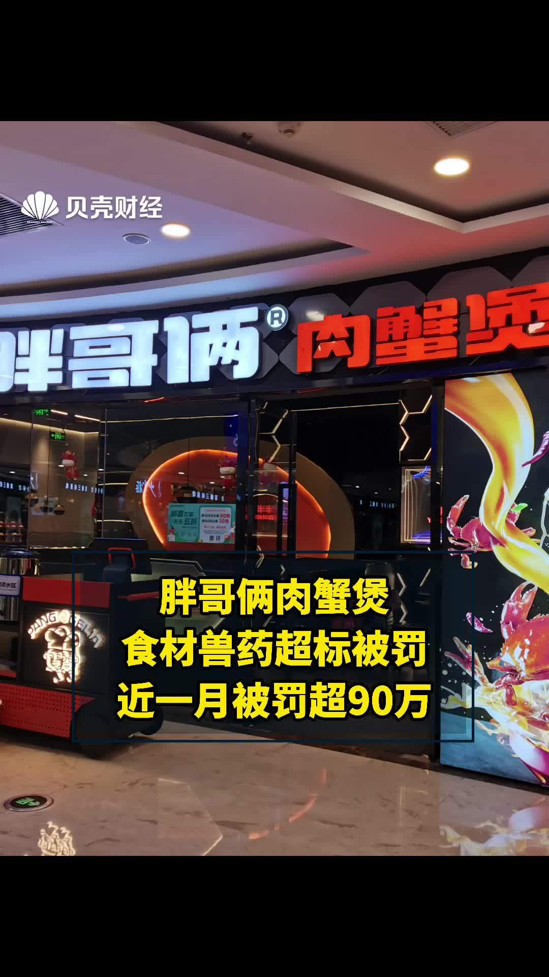 胖哥俩肉蟹煲食材兽药超标被罚!近一月被罚超90万 政媒原创作者联盟