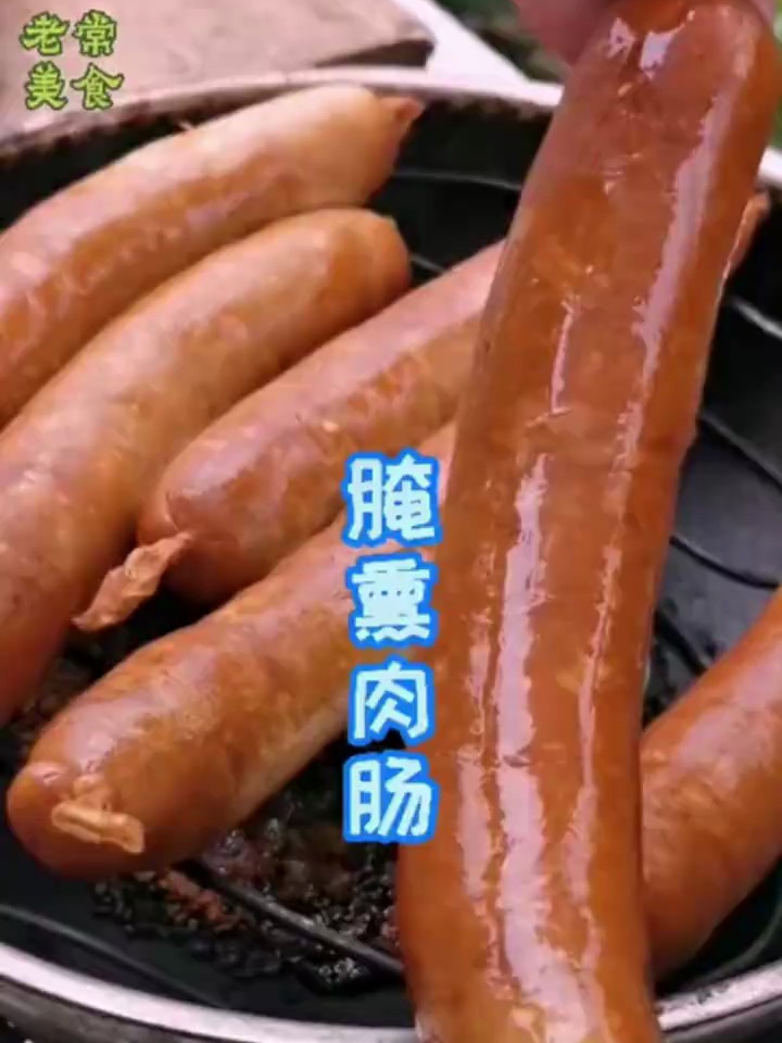 烟熏肉肠在家也可以自己做出来的,不比外面的差