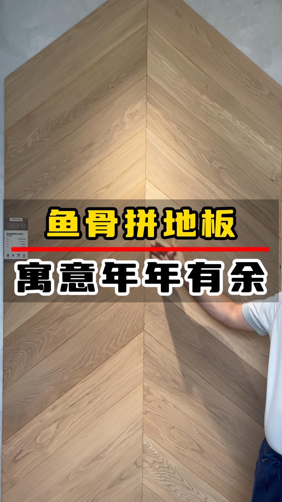 装修用鱼骨拼地板,寓意年年有余好兆头 木地板
