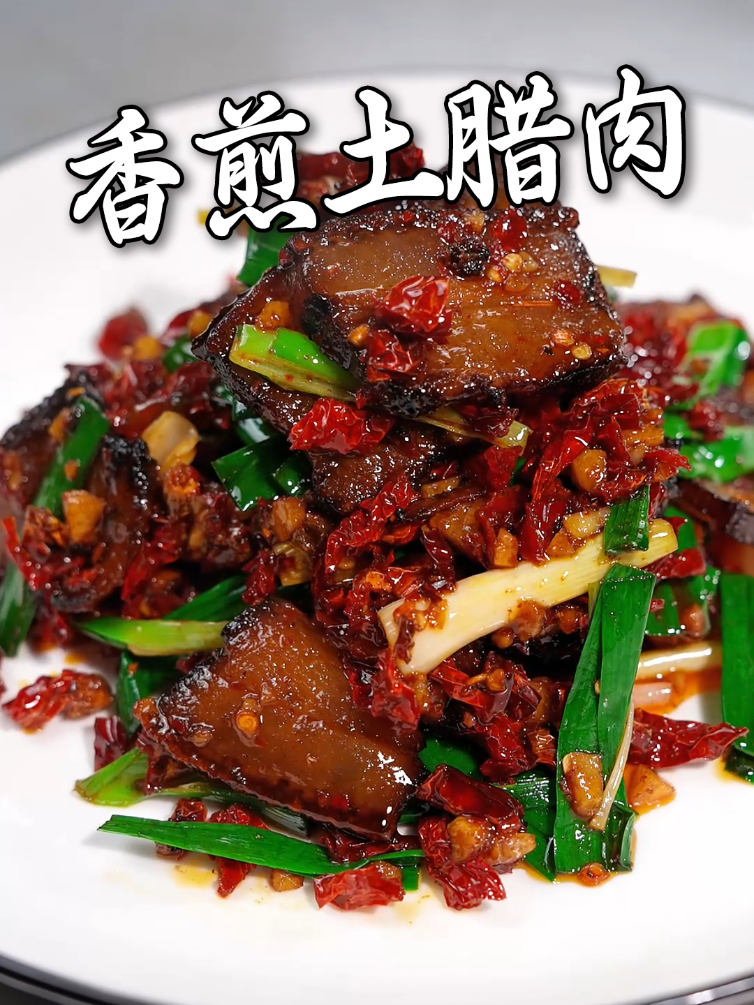 又到了吃腊肉的好时节