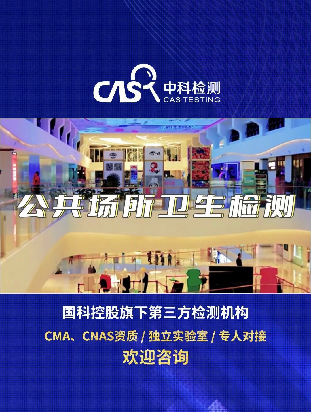 公共场所卫生检测-公共场所卫生检测报告-中科检测