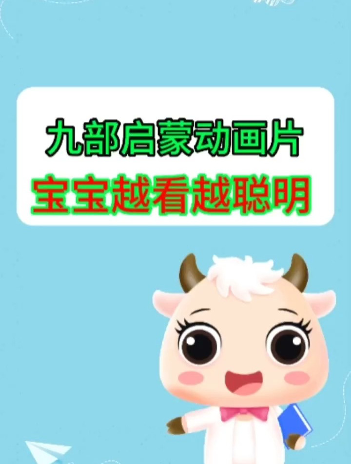 九部启蒙动画片 宝宝越看越聪明