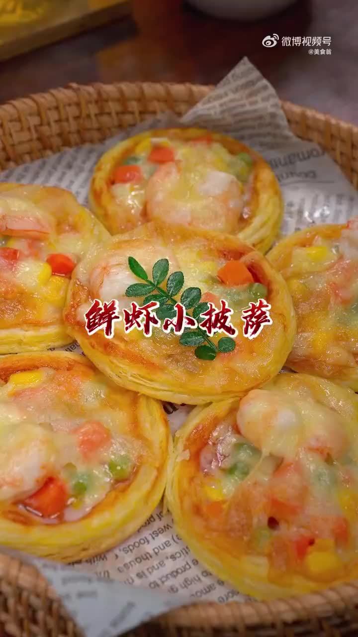 鲜虾小披萨烤箱做法教程