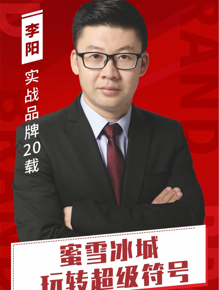 蜜雪冰城玩转超级符号