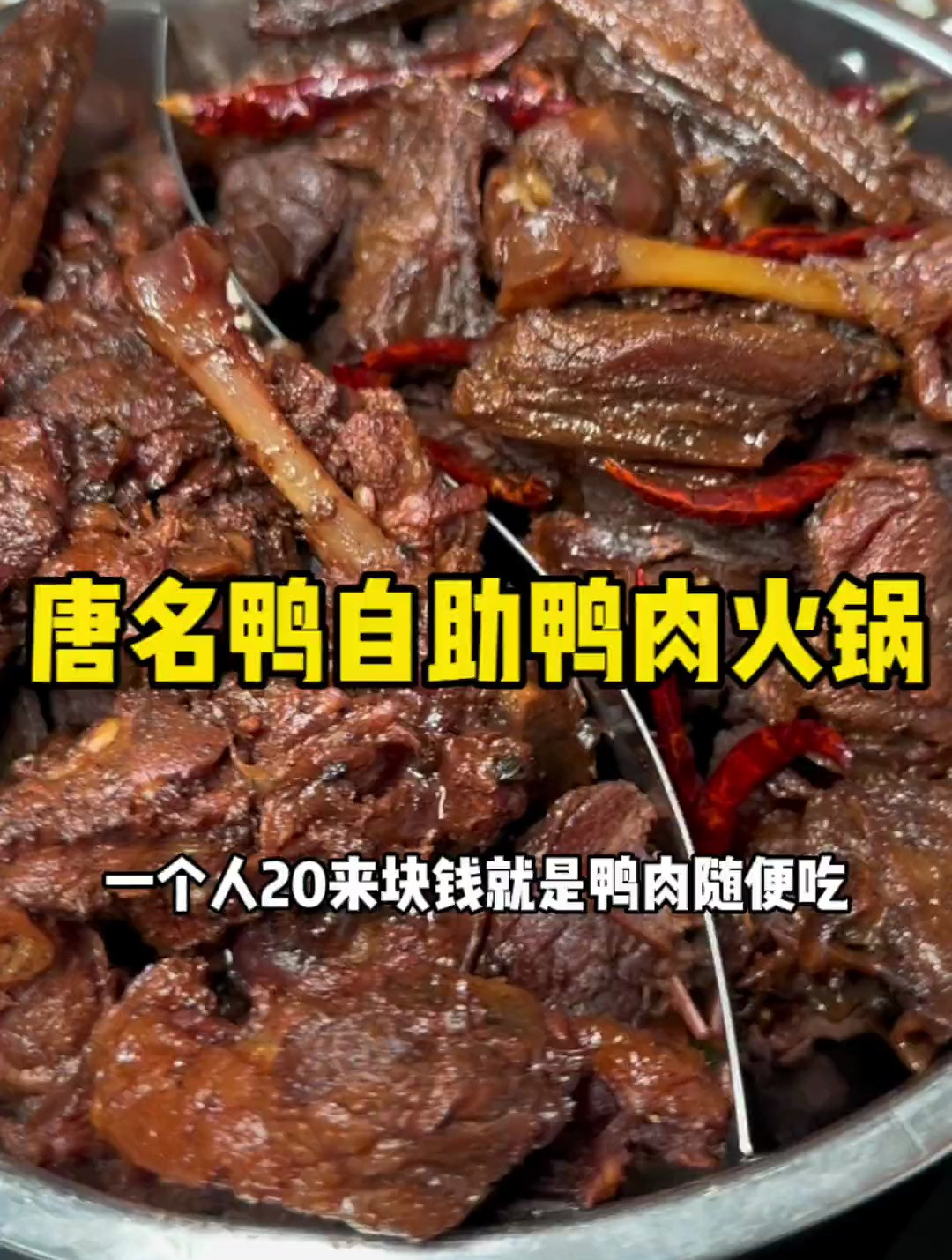 一位20出头,两位不到48吃顿干锅鸭肉火锅