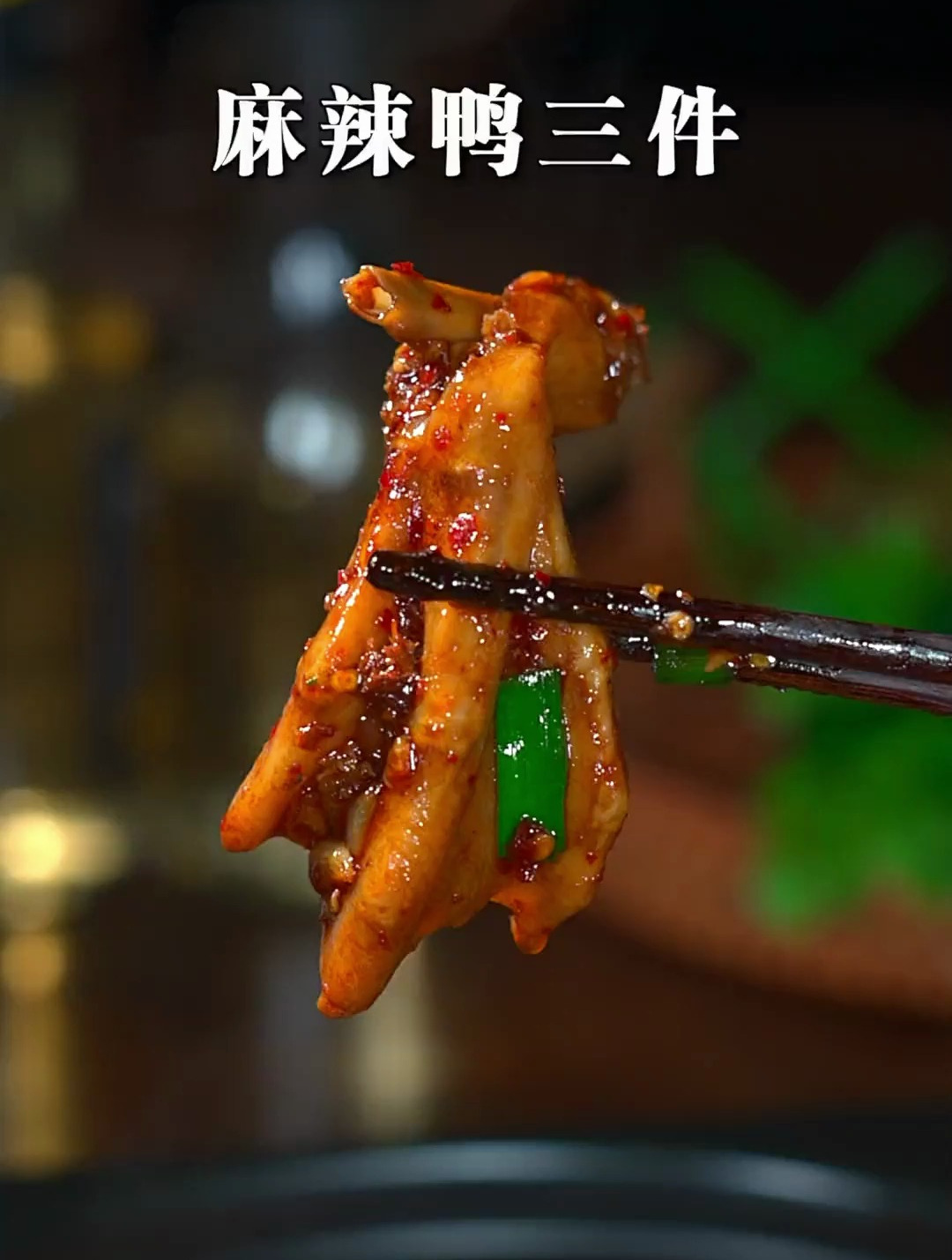 无论是消夜还是追剧,都适合来上这么一锅麻辣鸭三件