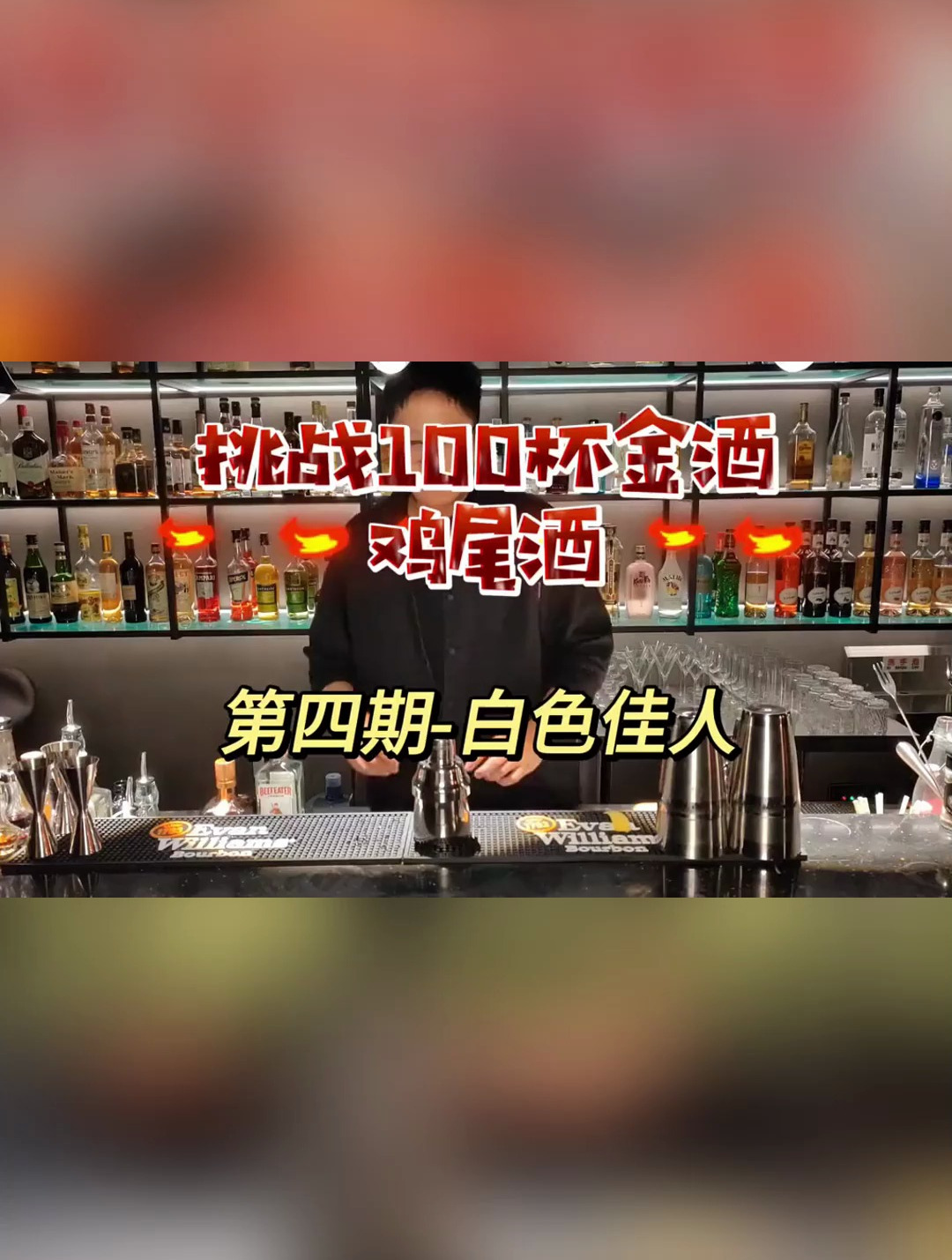 百杯鸡尾酒挑战之金酒白色佳人