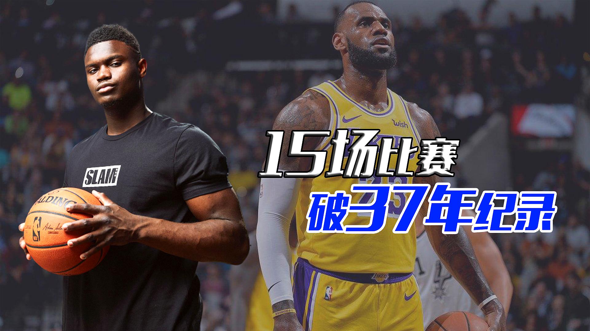 [图]天赋的力量!锡安用15场比赛打破尘封37年的纪录,NBA仅3人做到