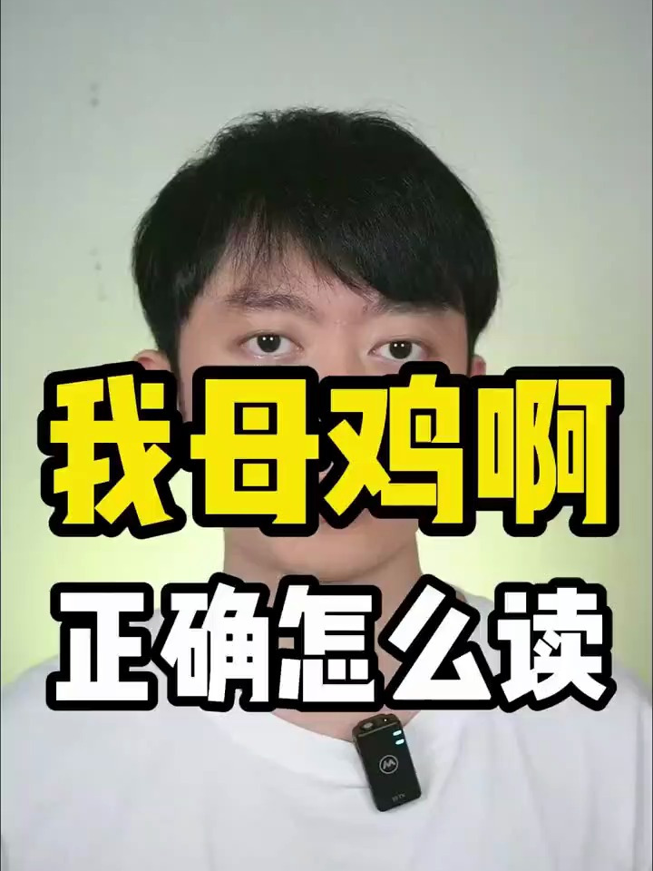广东话粤语教学:“我母鸡啊”正确粤语怎么读