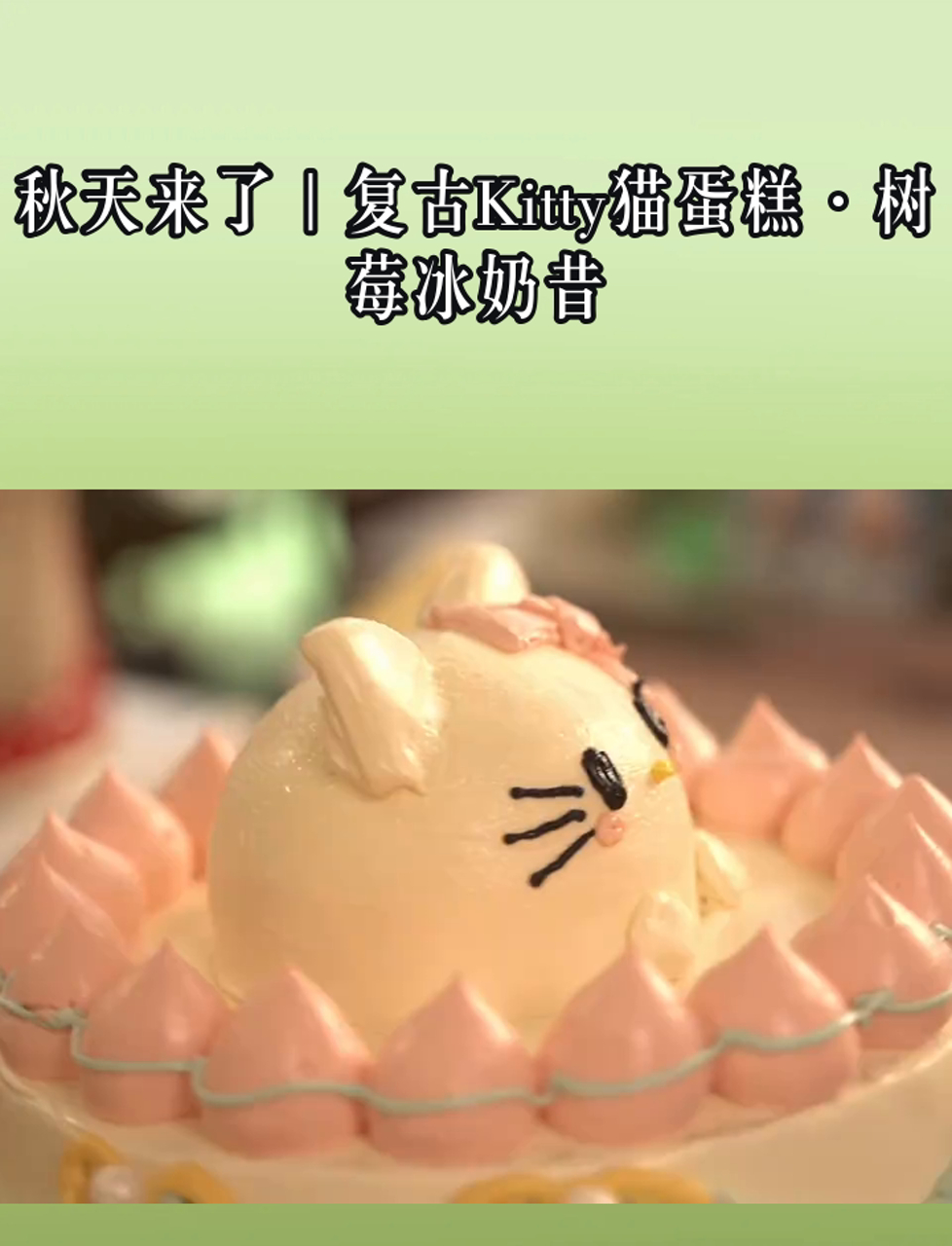 秋天来了|复古Kitty猫蛋糕·树莓冰奶昔
