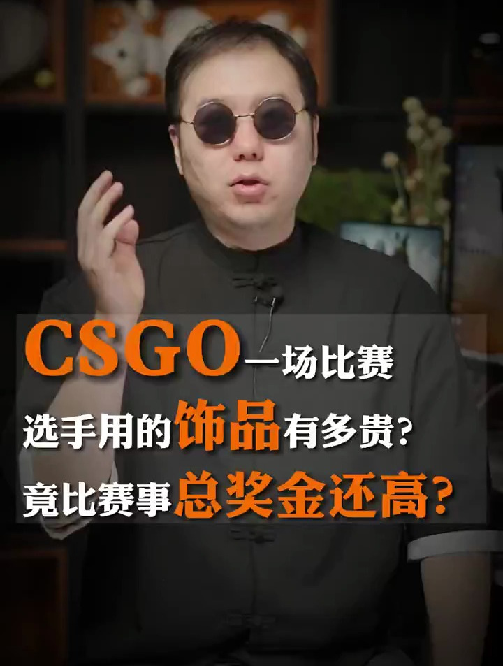 CSGO职业选手用的饰品有多贵?竟比赛事奖金还高