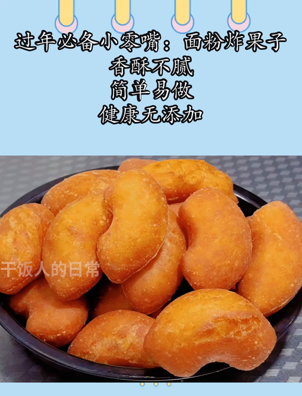 过年必备小零嘴:面粉炸果子,香酥不腻,简单易做,健康无添加