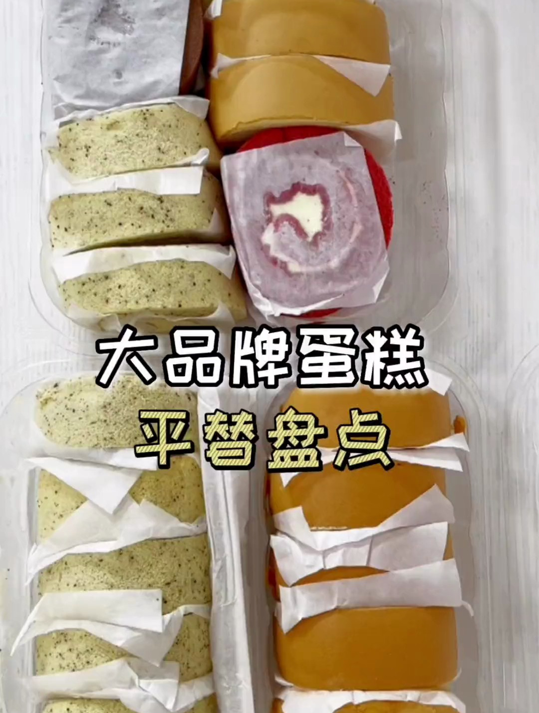 挖到了大牌超市甜点的秘密,瑞士卷和冰皮月亮蛋糕的平替