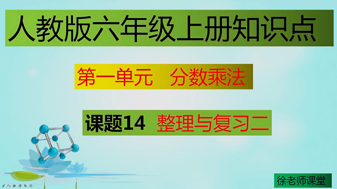 [图]分数乘法的整理与复习,及时复习巩固新知识,学会做题方法