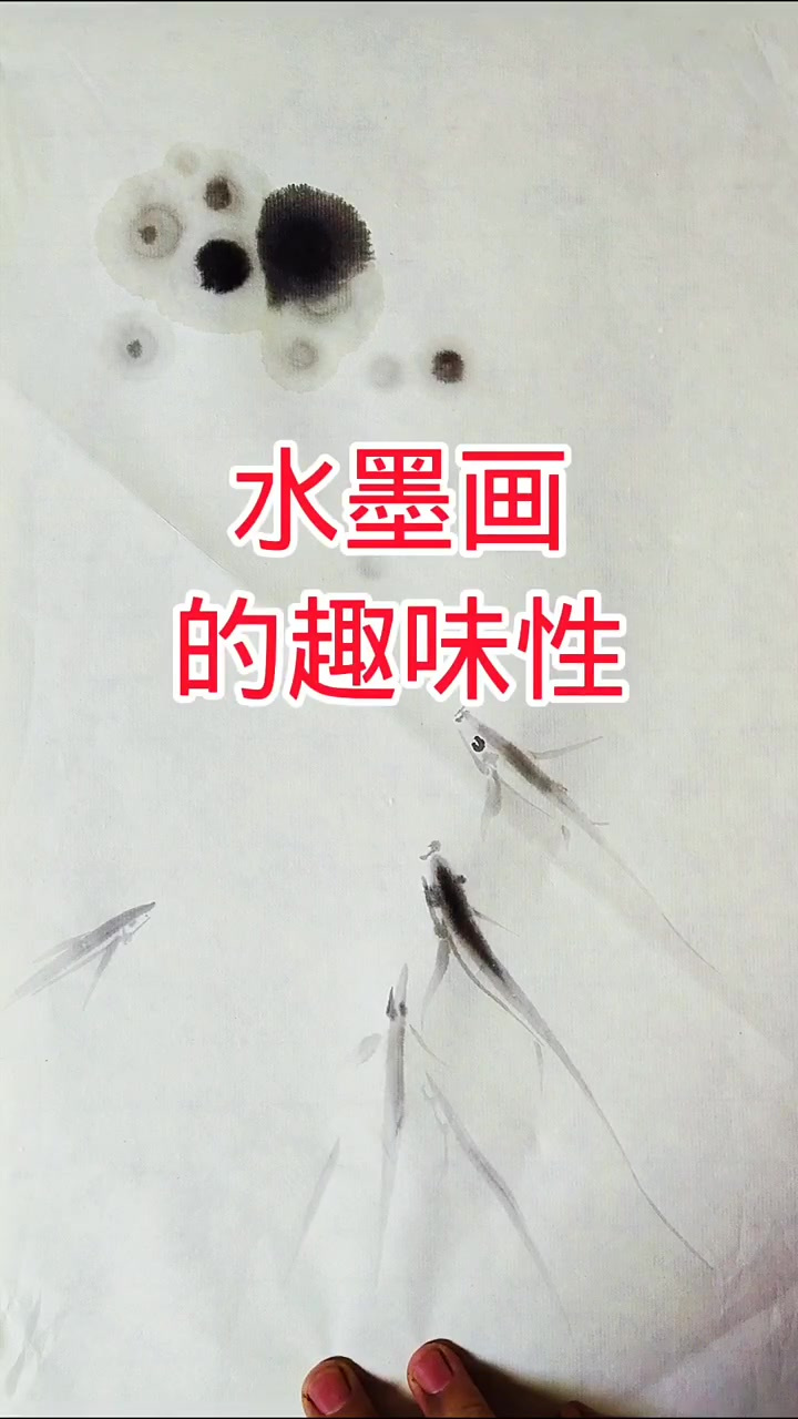 国画教学画鱼!