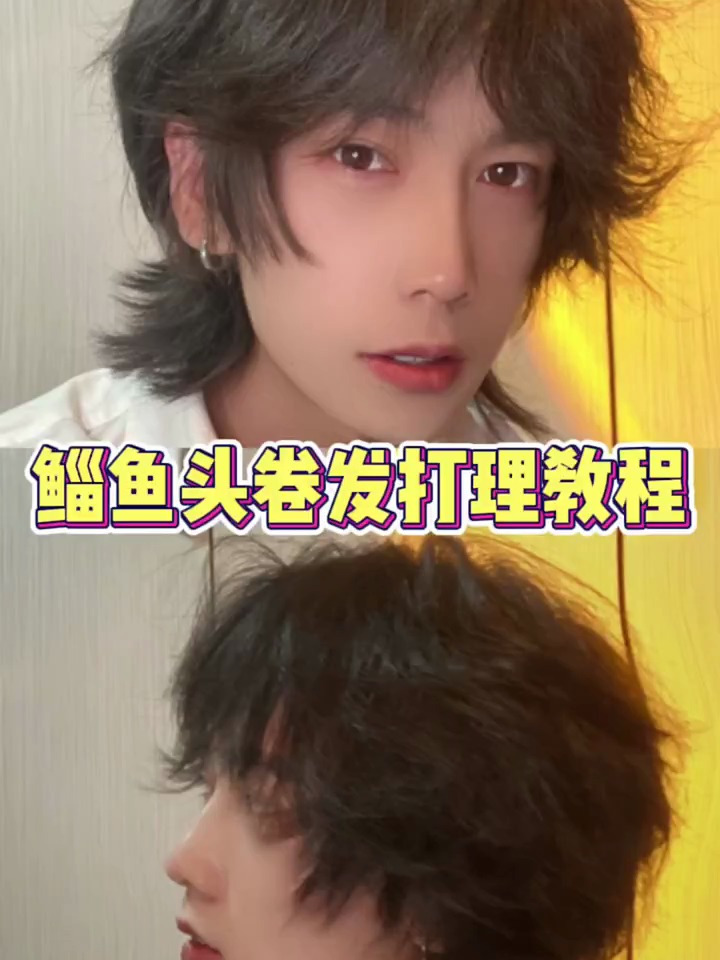 鲻鱼头新手小白,不会打理头发的男生看好了哦,草级干货