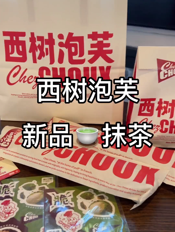 西树泡芙的新品抹茶太太太绝了!