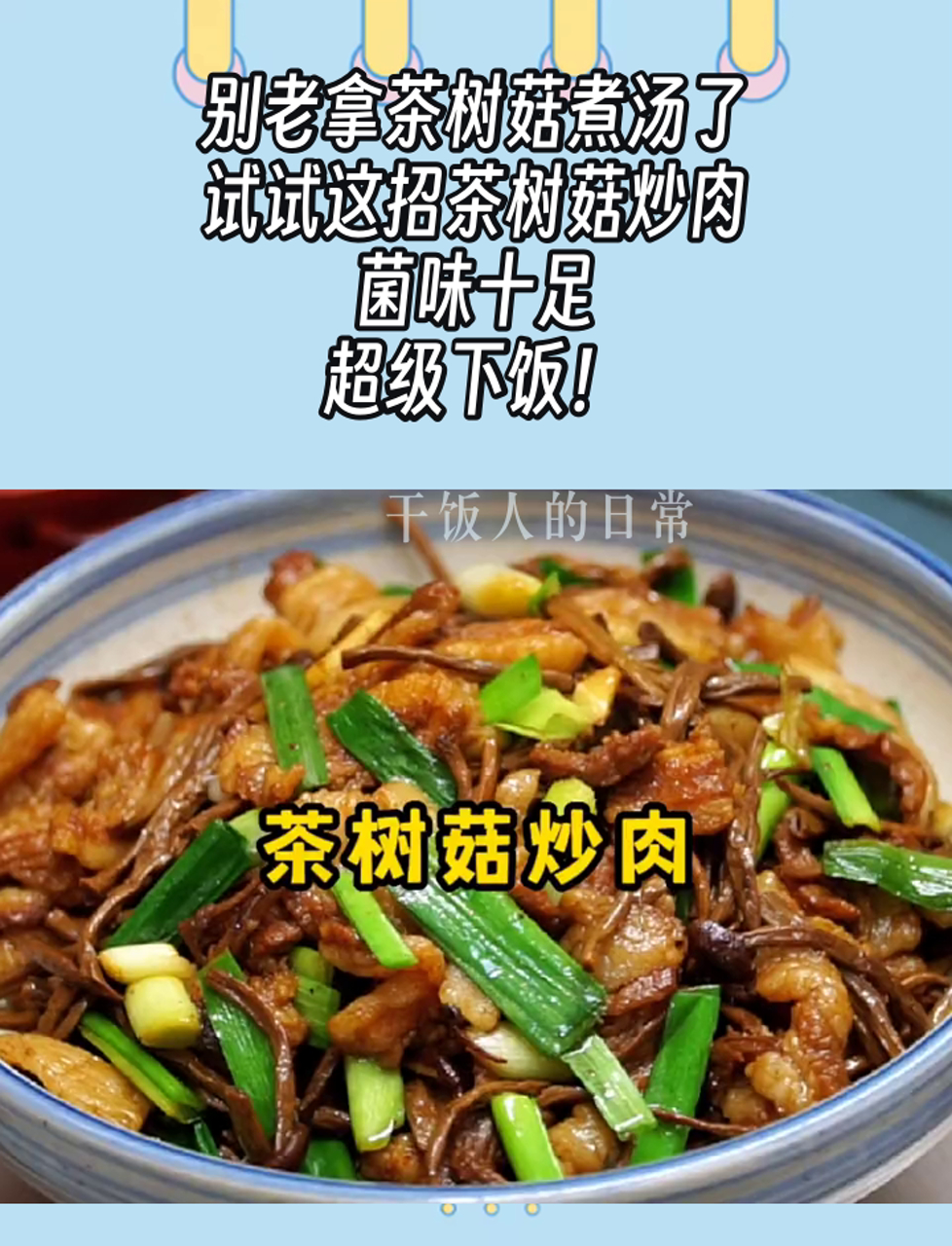 别老拿茶树菇煮汤了,试试这招茶树菇炒肉,菌味十足,超级下饭!