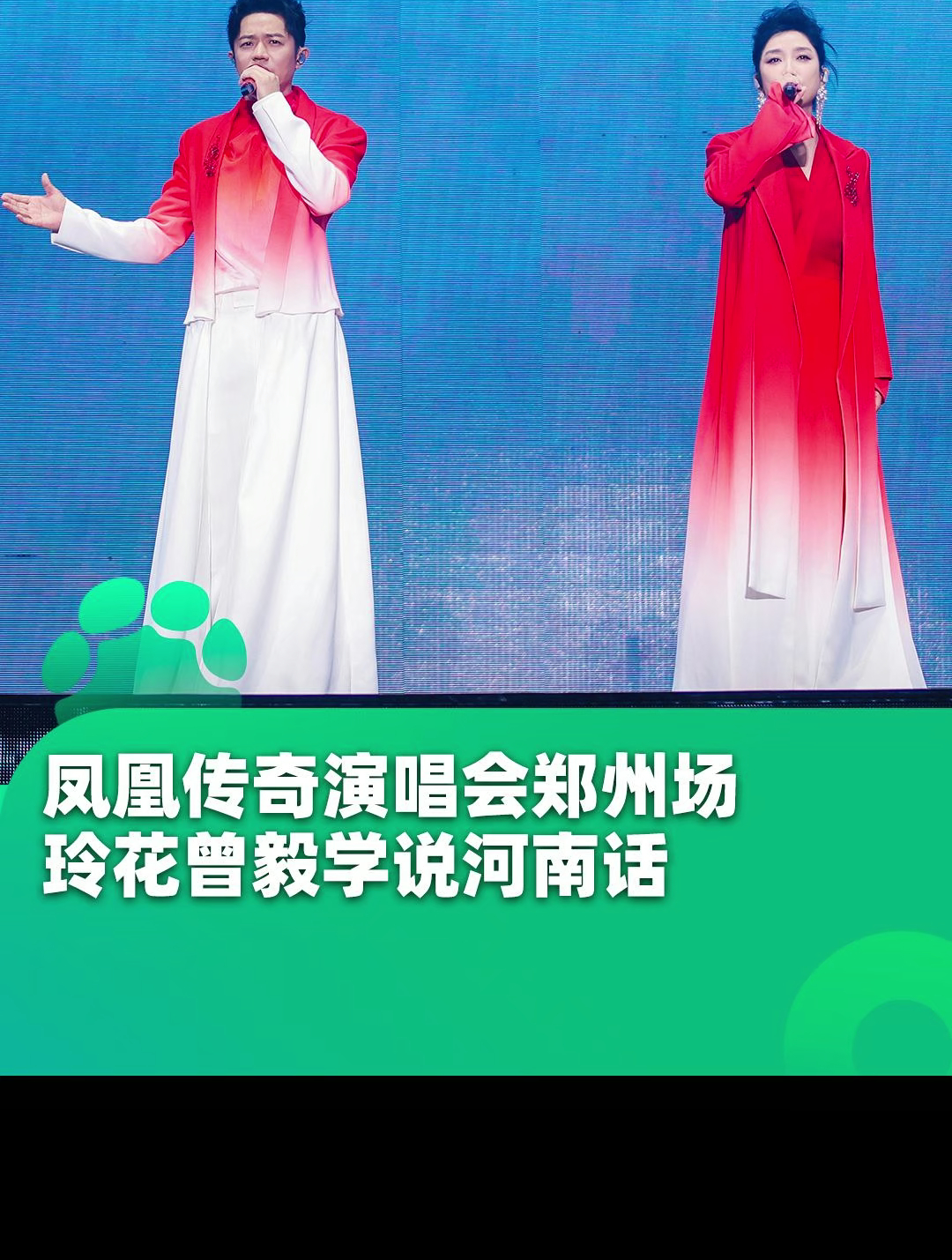 凤凰传奇《吉祥如意》演唱会郑州场,玲花曾毅学说河南话,“吃了烩面胡辣汤可带劲”,这河南话说