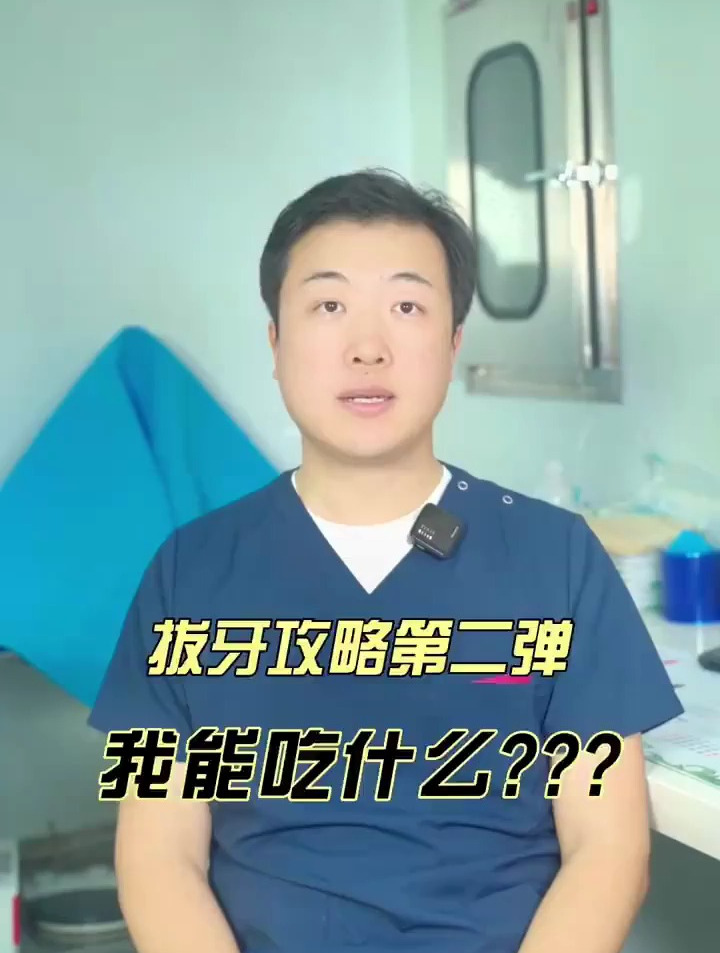 今日科普视频 拔牙后能吃什么?