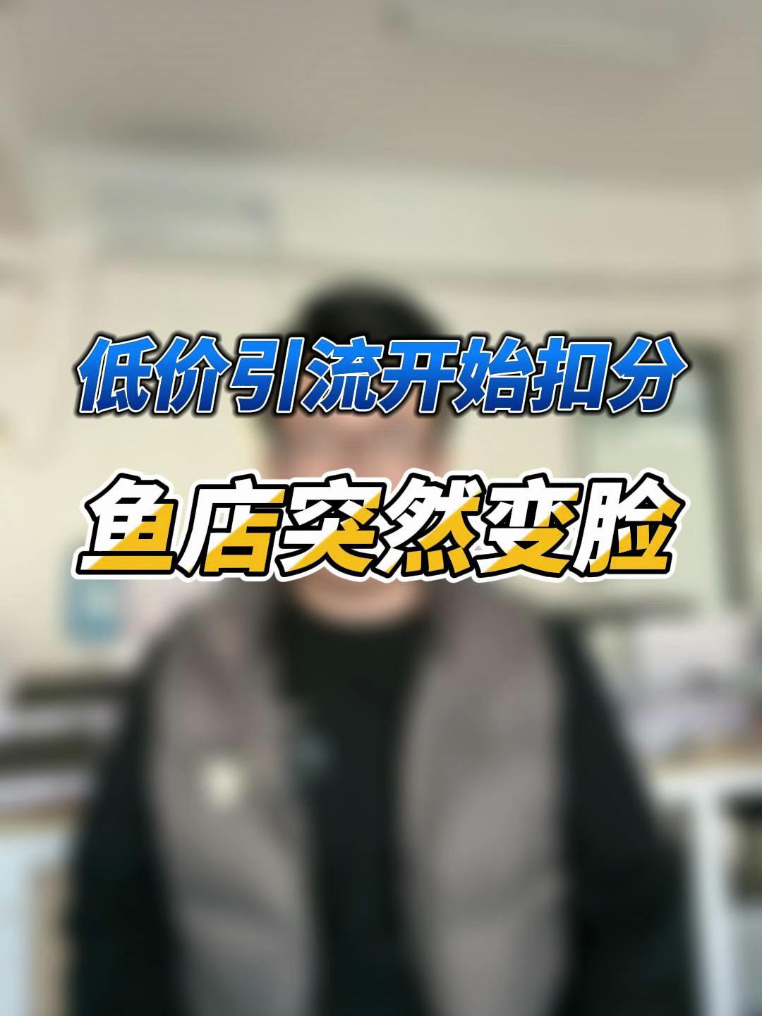 闲鱼低价引流开始扣分了!还能不能标低价?