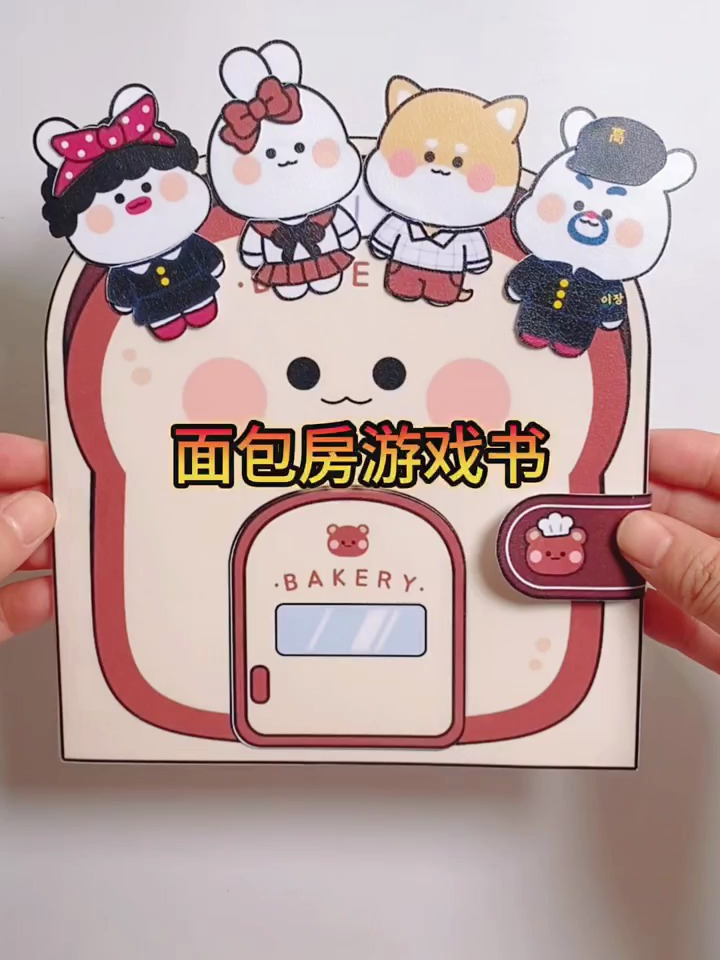 面包房游戏书,手工