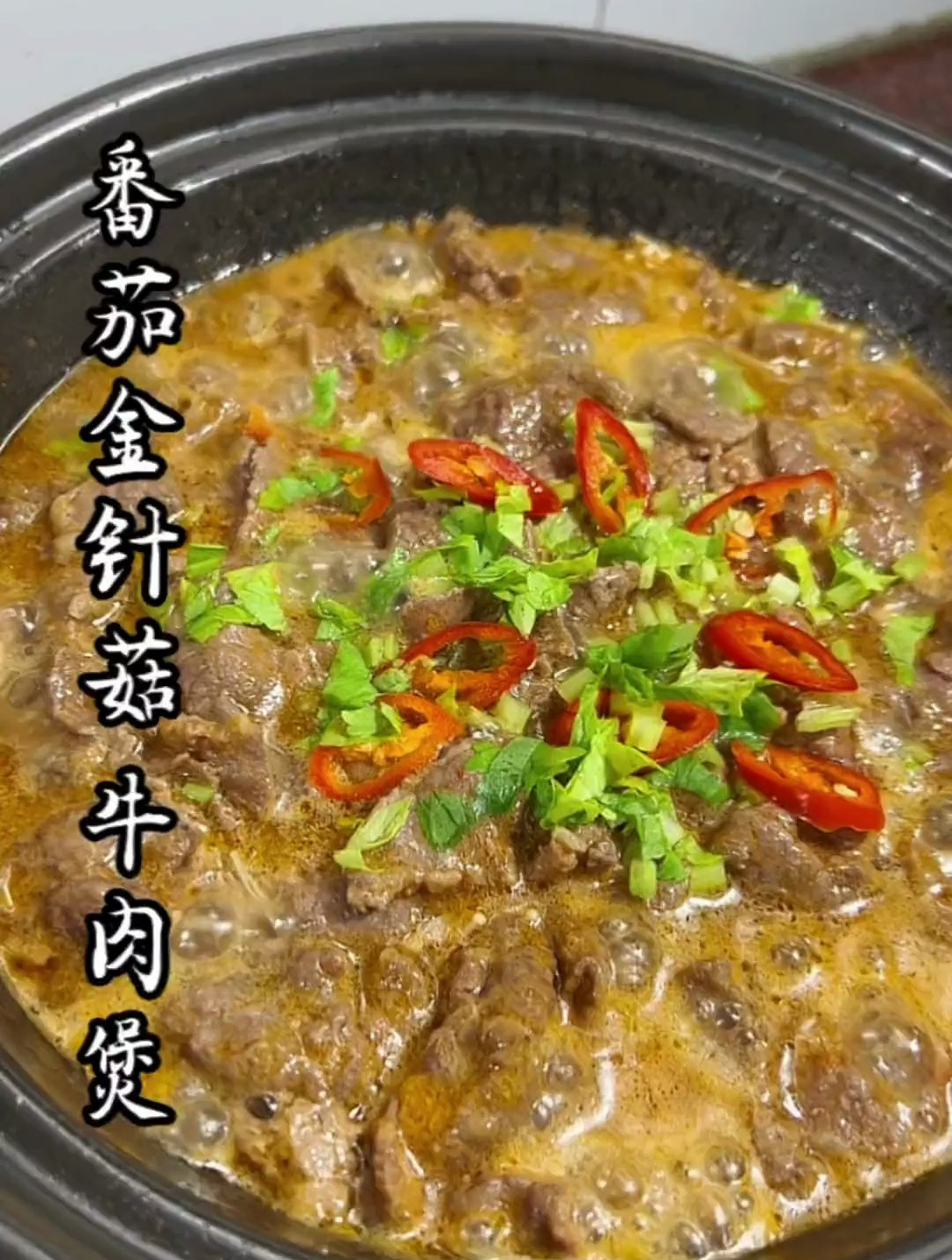 番茄金针菇牛肉煲.三种食材一起煮的口味真是觉配.太好吃了!