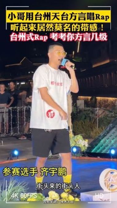 小哥用台州天台方言唱Rap 听起来居然莫名的带感!