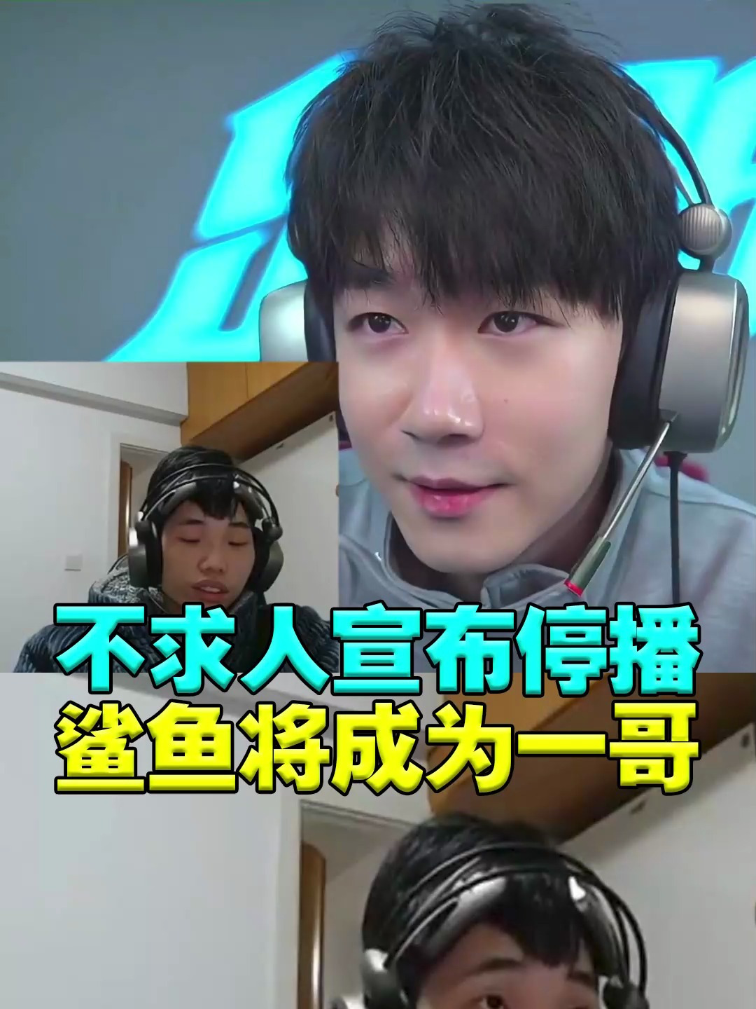 吃鸡一哥不求人停播鲨鱼将成为一哥