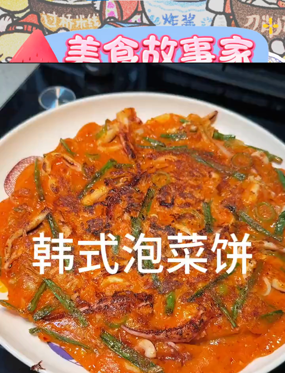 泡菜饼在家自制,香脆可口,美味极了!
