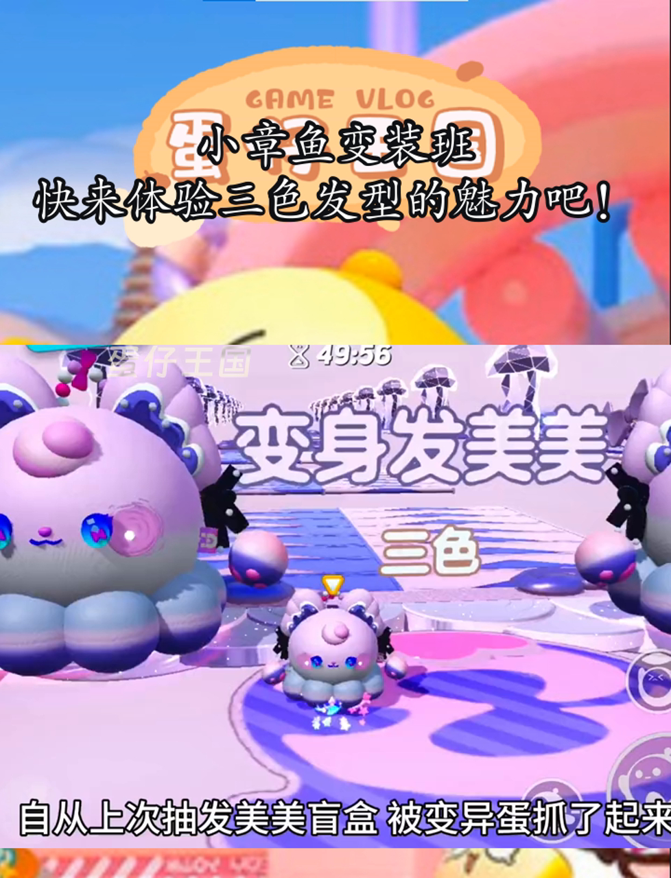 小章鱼变装班,快来体验三色发型的魅力吧!