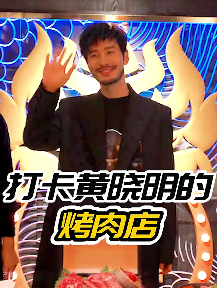黄教主的烤肉店名不虚传呀