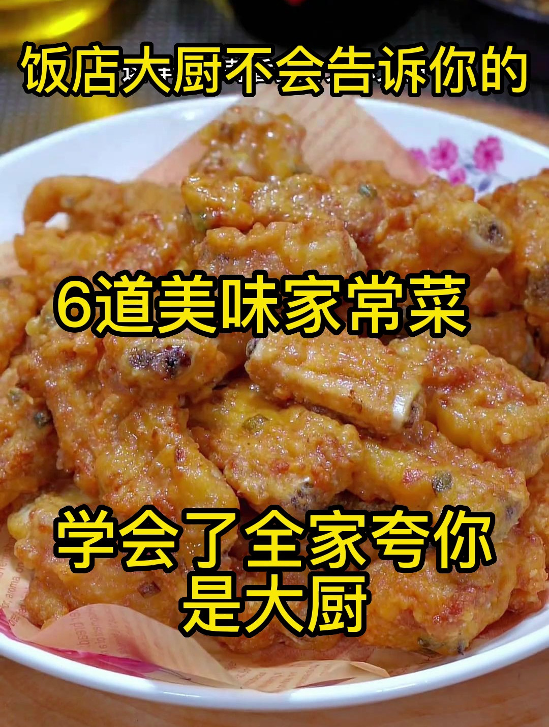 6道全网最火爆的家常菜