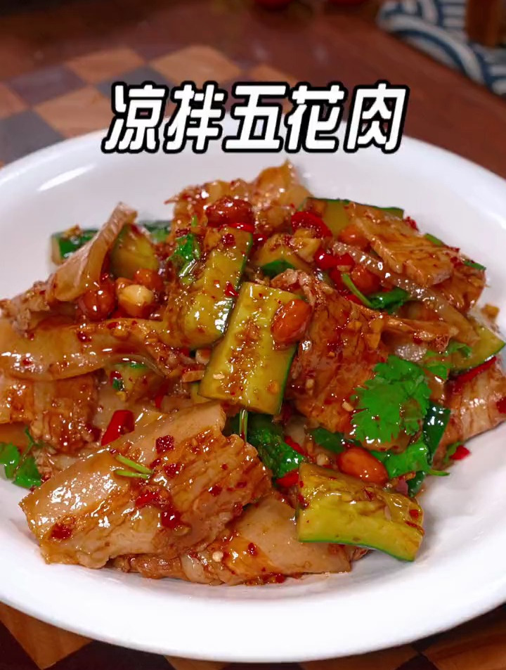 好吃又下酒的凉拌五花肉