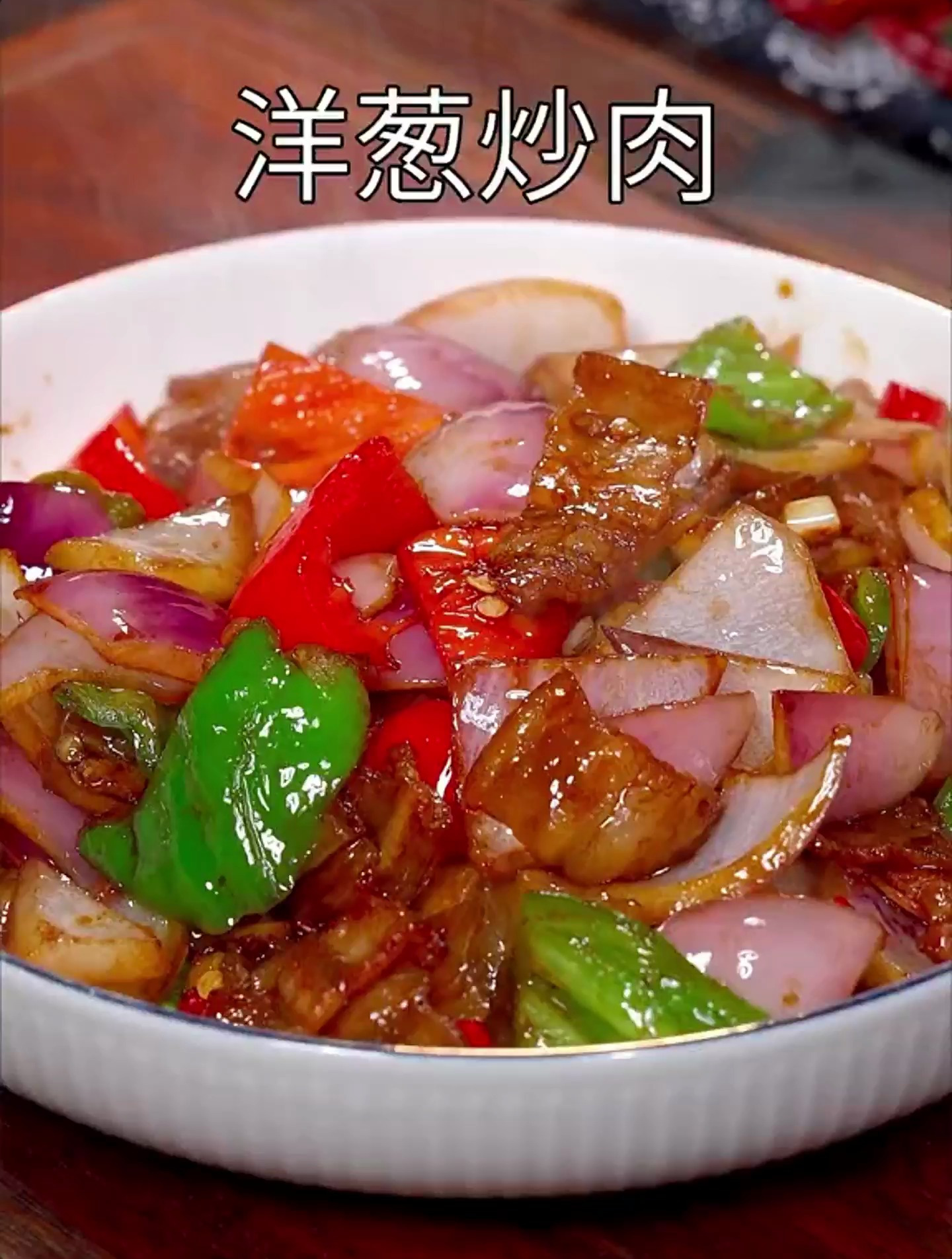 洋葱炒肉像我这样做。脆爽入味简单好吃!