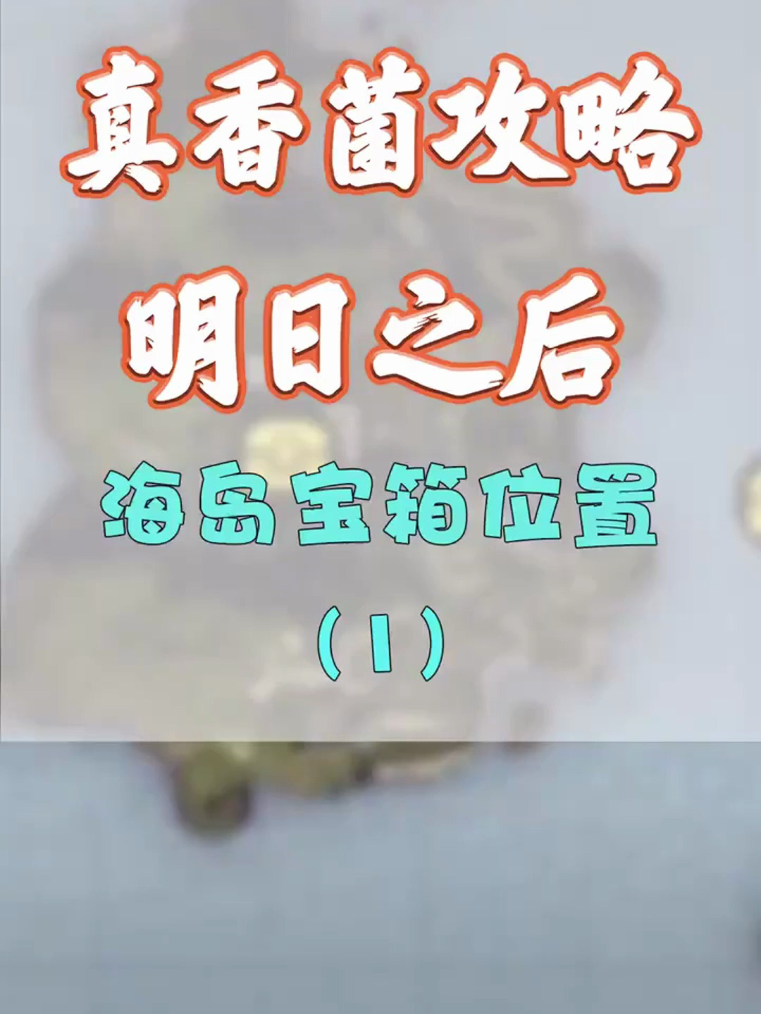 明日之后 海岛探索宝箱位置