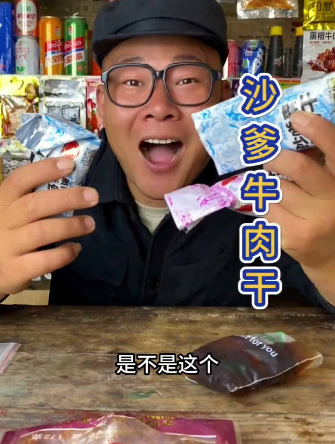 杀爹牛肉干 是多少人小时候爱吃的零食
