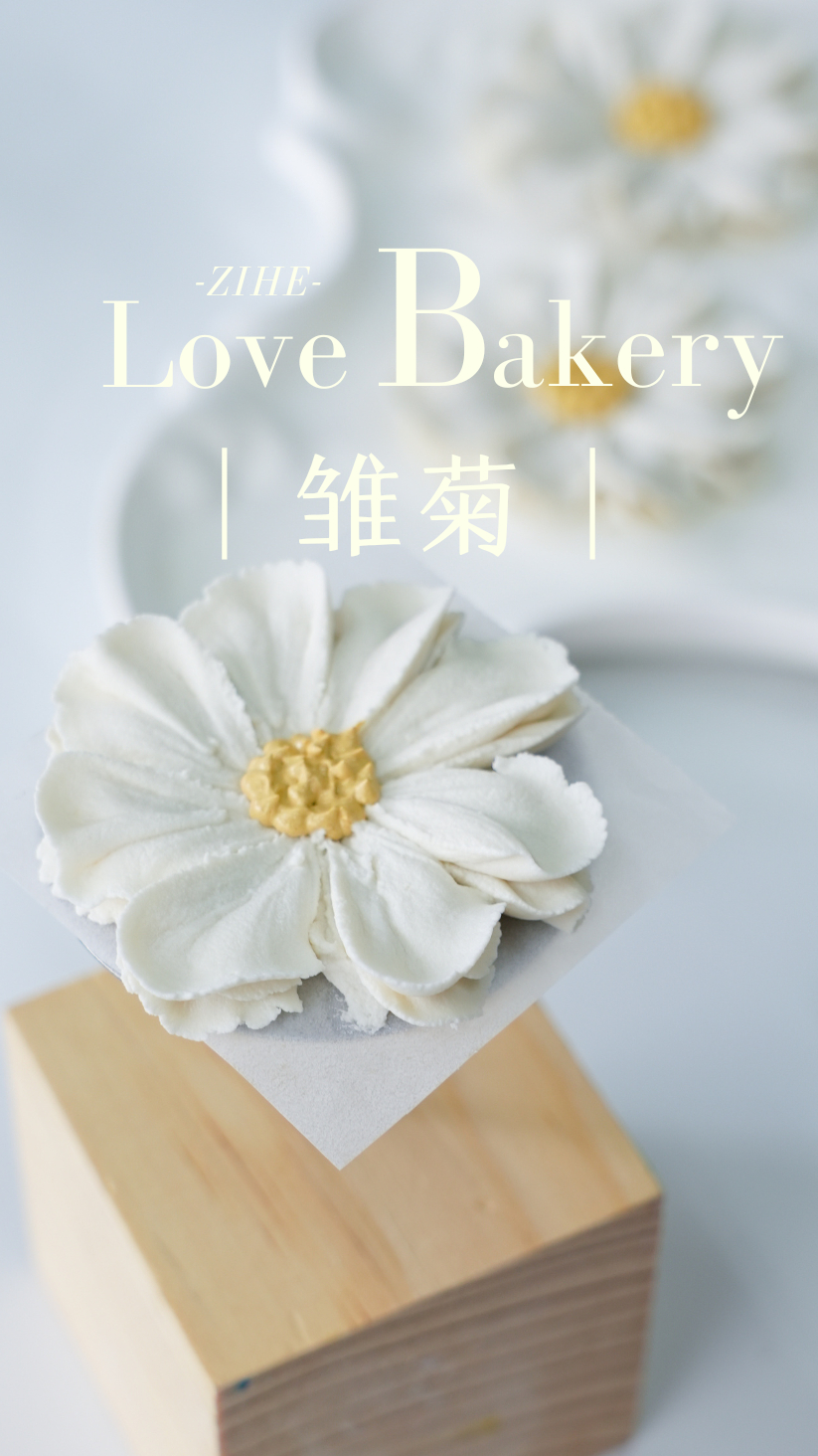 雏菊裱花教程,韩式裱花,一分钟学会