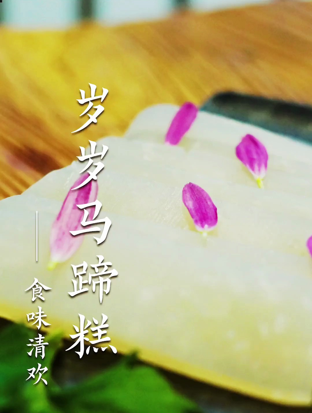 古人在饥荒年才吃的凫茈,做成马蹄糕竟然如此好吃~
