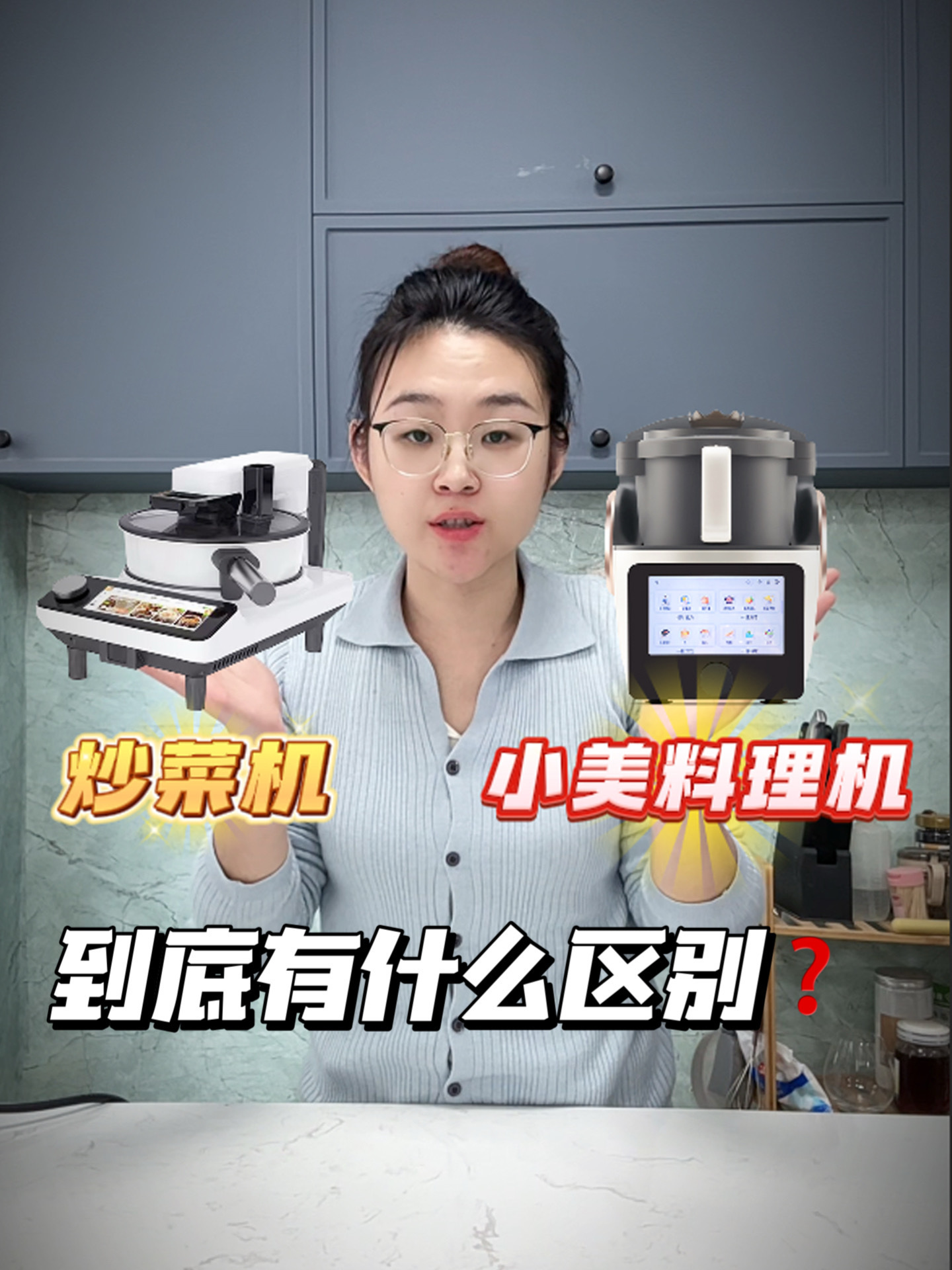 炒菜机vs小美料理机,到底有什么区别?